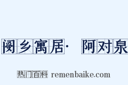 阌乡寓居·阿对泉是什么意思的图片